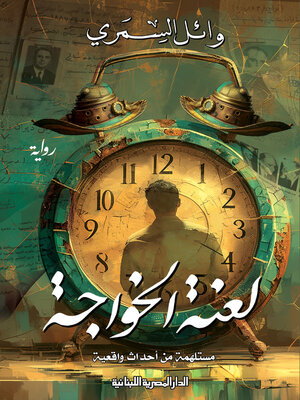 cover image of لعنة الخواجة